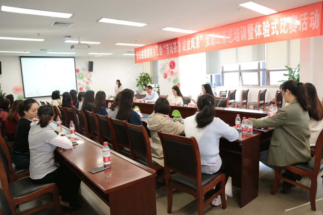 集團機關(guān)工會舉辦“芳沁茶道 綻放風采”女職工茶藝培訓(xùn)暨體驗式比賽活動.png