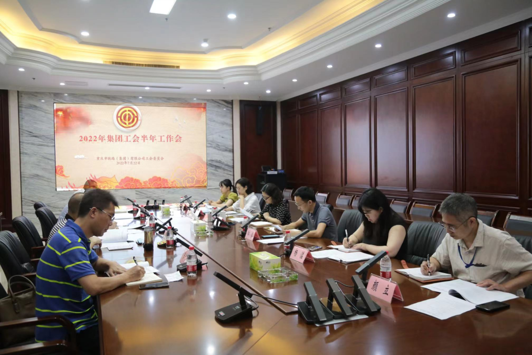 集團(tuán)工會召開2022半年工作會.png