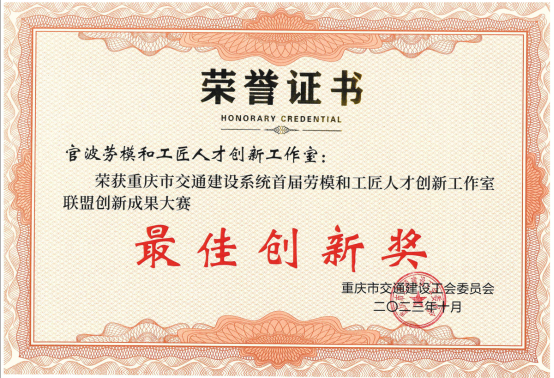 官波勞模創(chuàng)新工作室榮獲“最佳創(chuàng)新獎(jiǎng)”.png
