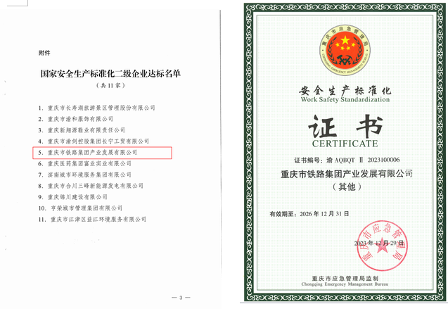 產(chǎn)業(yè)公司榮獲國家安全生產(chǎn)標準化二級企業(yè)稱號.png